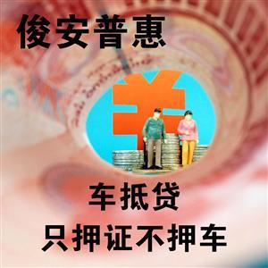 汽車抵押也有套路！警惕擔保服務陷阱