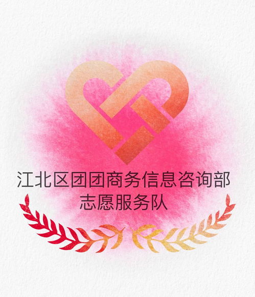 江北區(qū)團(tuán)團(tuán)商務(wù)信息咨詢部志愿服務(wù)隊(duì) 專業(yè)咨詢助力企業(yè)發(fā)展，志愿服務(wù)溫暖社會(huì)